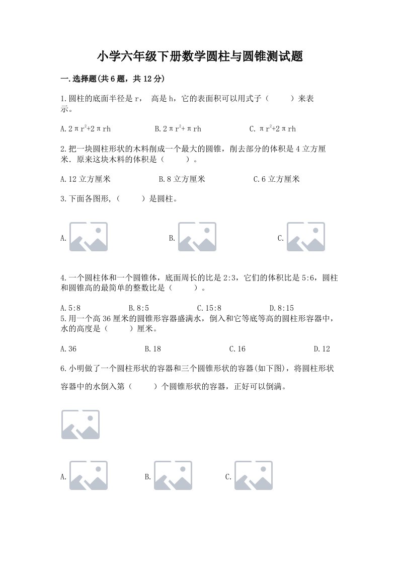 小学六年级下册数学圆柱与圆锥测试题附参考答案【预热题】