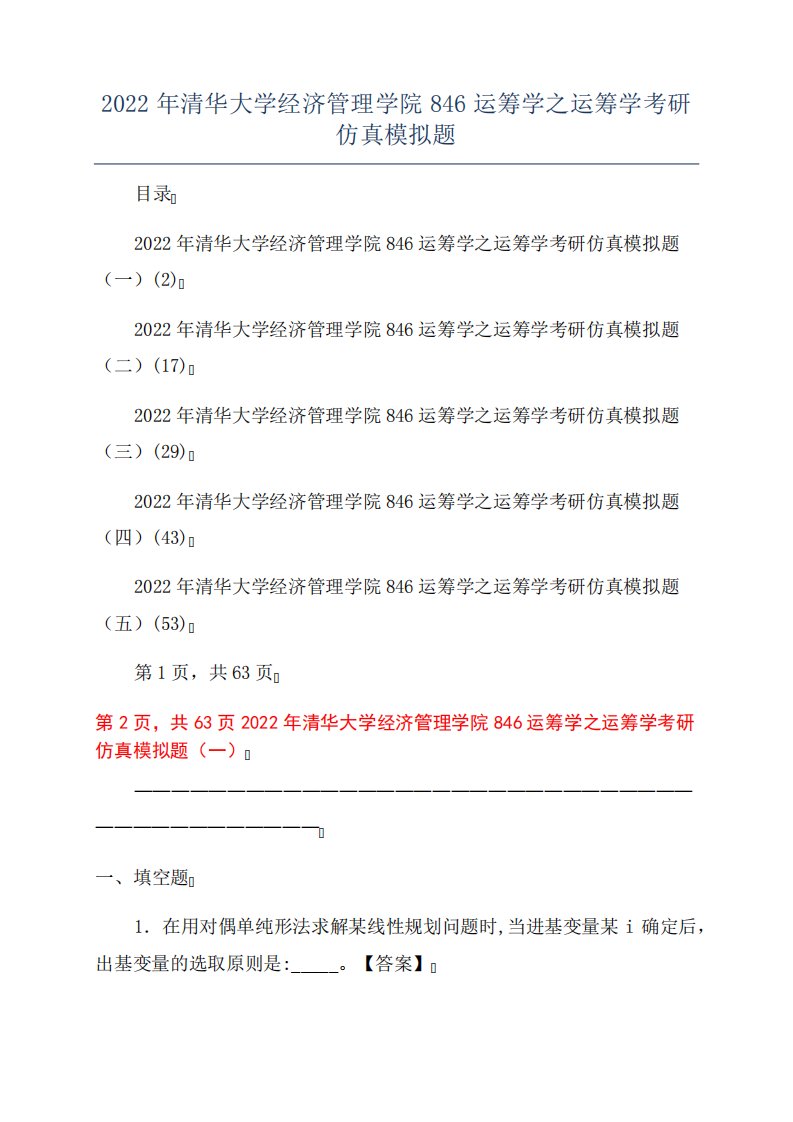 2022年清华大学经济管理学院846运筹学之运筹学考研仿真模拟题