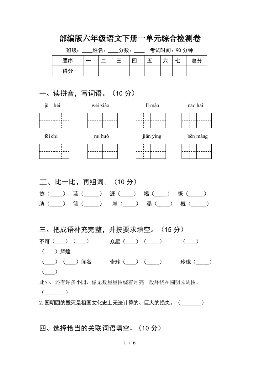 部编版六年级语文下册一单元综合检测卷