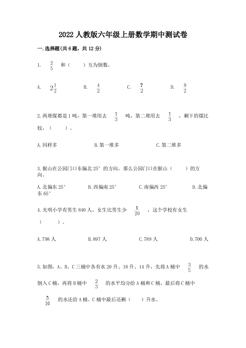 2022人教版六年级上册数学期中达标卷及参考答案【典型题】