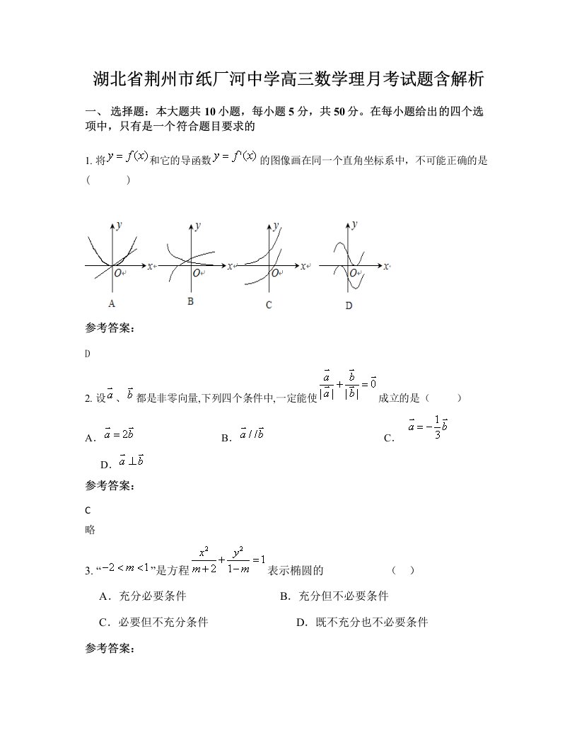 湖北省荆州市纸厂河中学高三数学理月考试题含解析