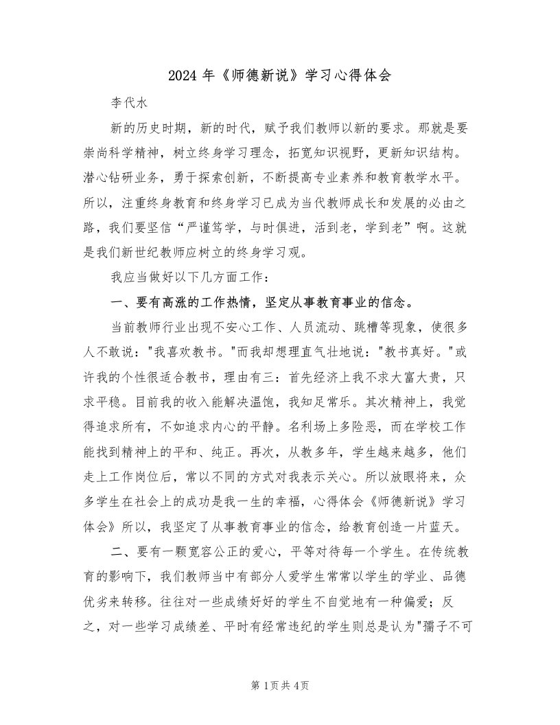 2024年《师德新说》学习心得体会（2篇）