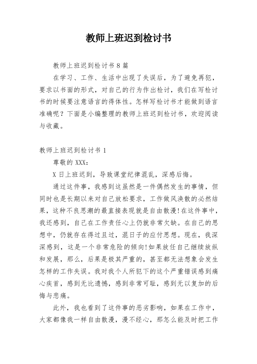 教师上班迟到检讨书_16