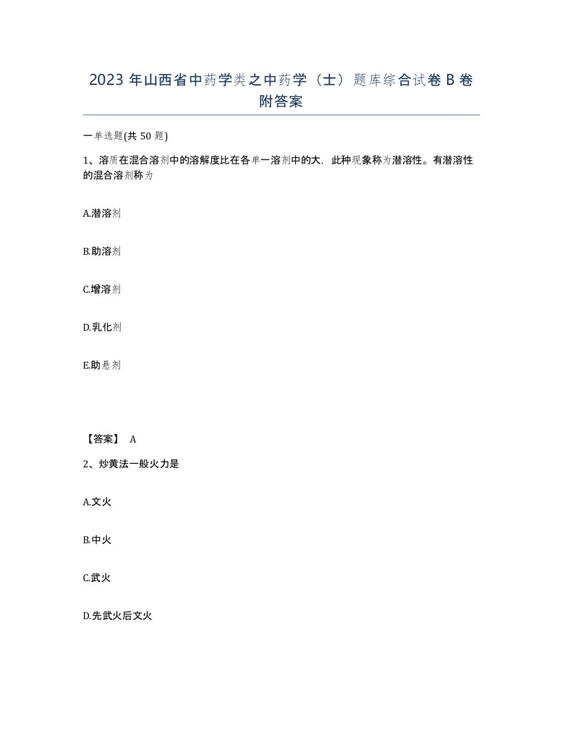 2023年山西省中药学类之中药学士题库综合试卷B卷附答案