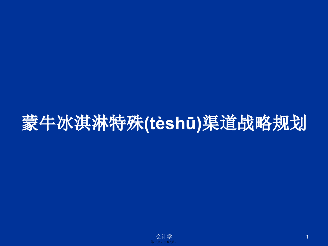 蒙牛冰淇淋特殊渠道战略规划学习教案