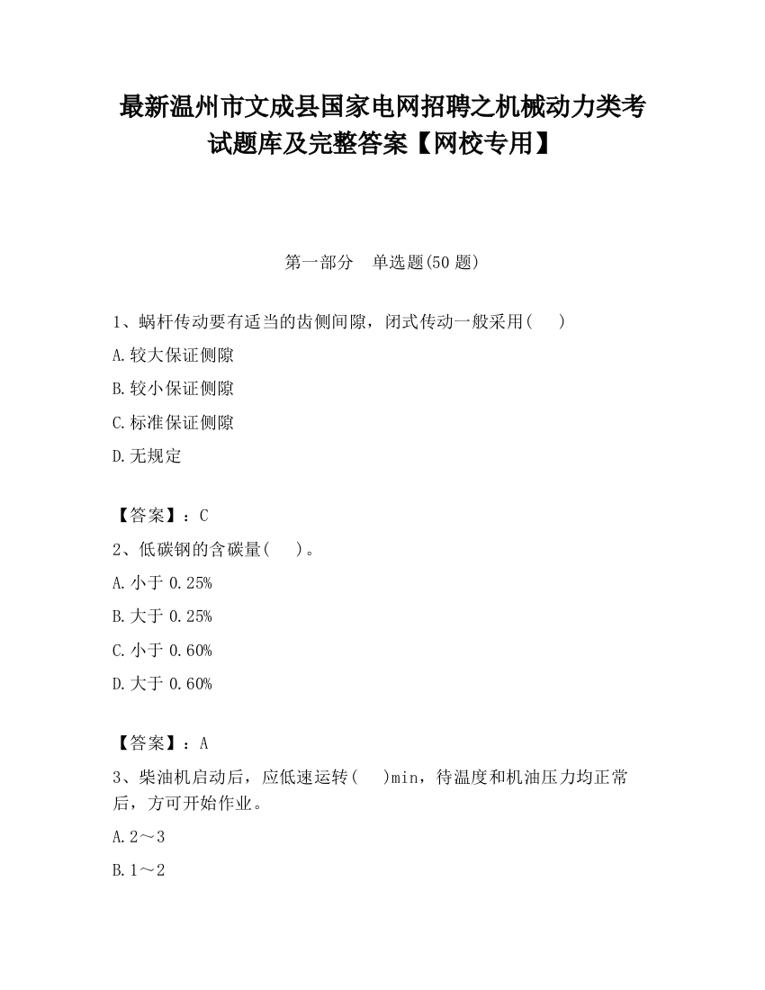 最新温州市文成县国家电网招聘之机械动力类考试题库及完整答案【网校专用】