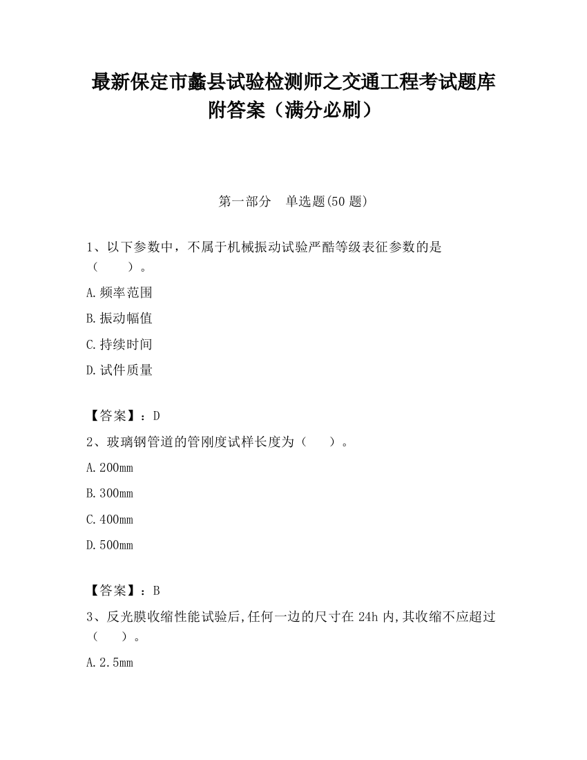 最新保定市蠡县试验检测师之交通工程考试题库附答案（满分必刷）