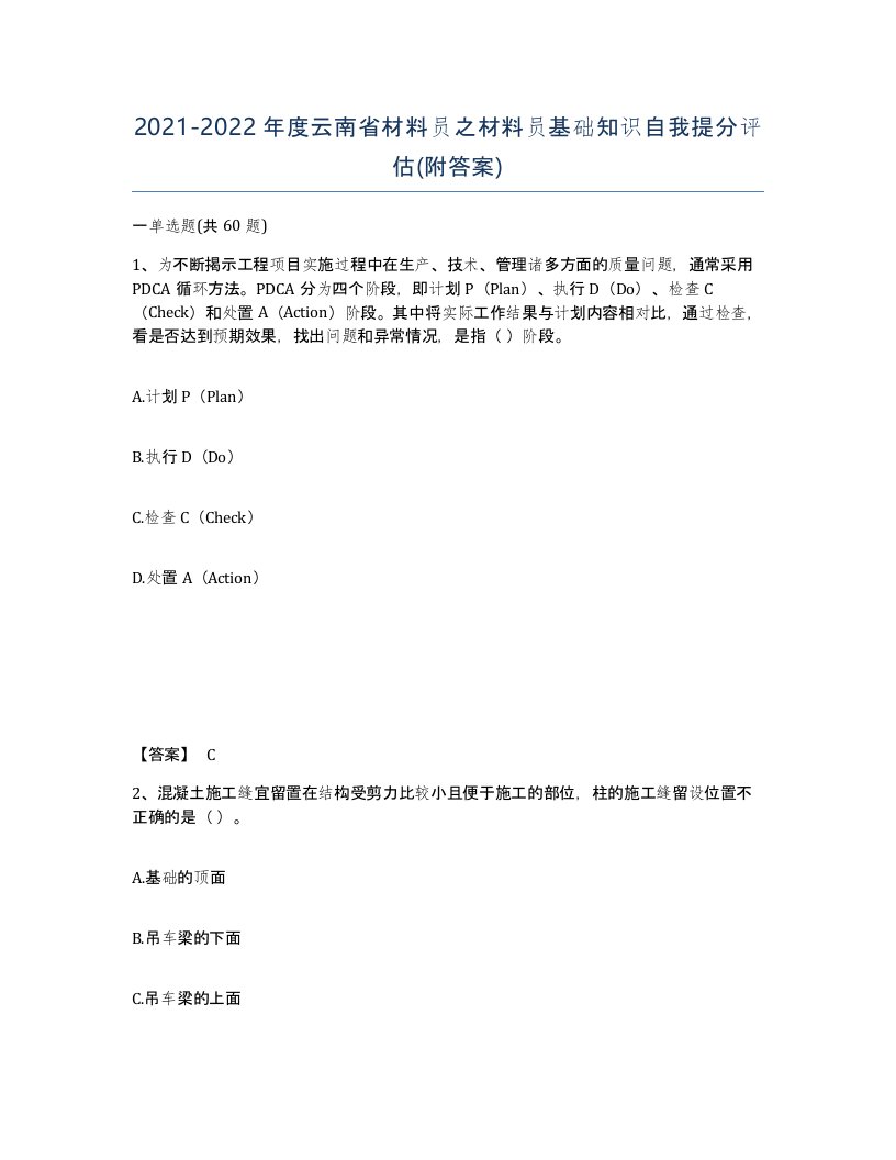 2021-2022年度云南省材料员之材料员基础知识自我提分评估附答案