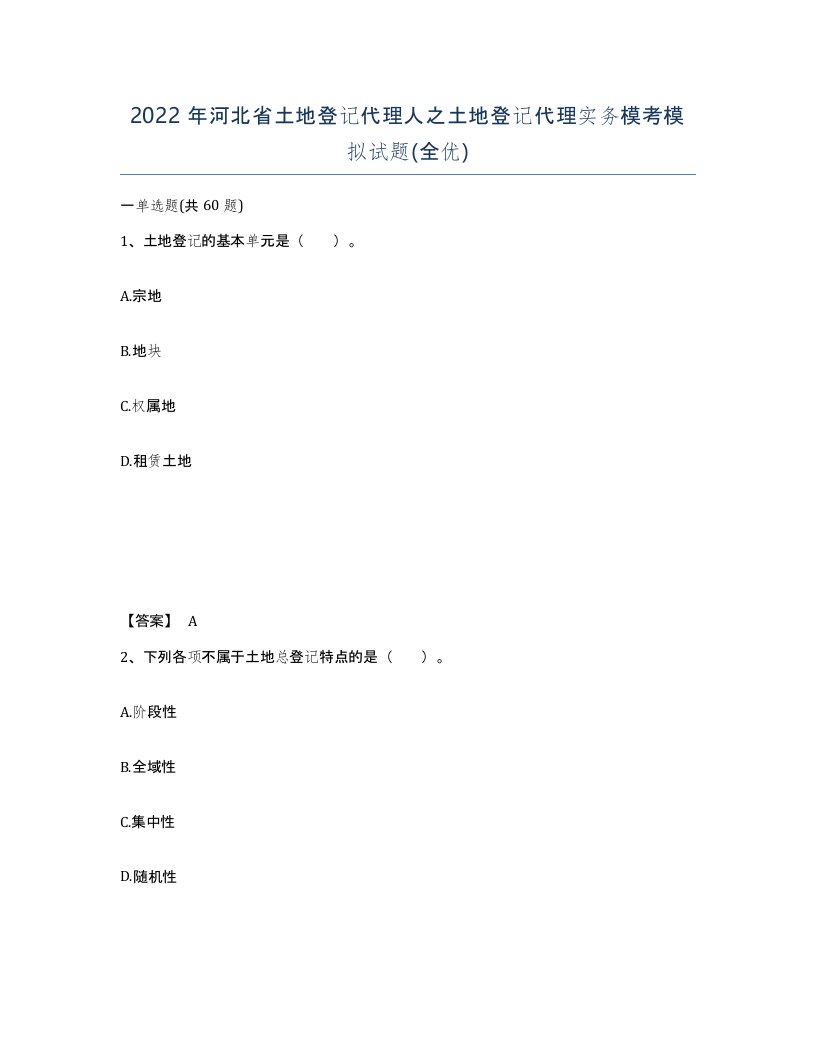 2022年河北省土地登记代理人之土地登记代理实务模考模拟试题全优