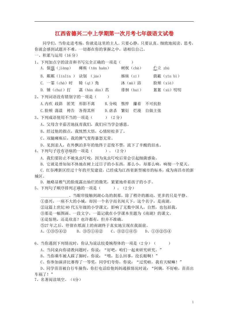 江西省德兴二中七级语文上学期第一次月考试题