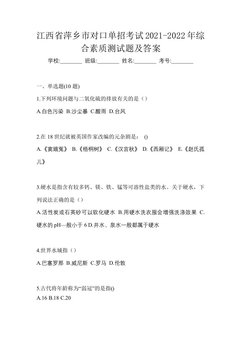 江西省萍乡市对口单招考试2021-2022年综合素质测试题及答案