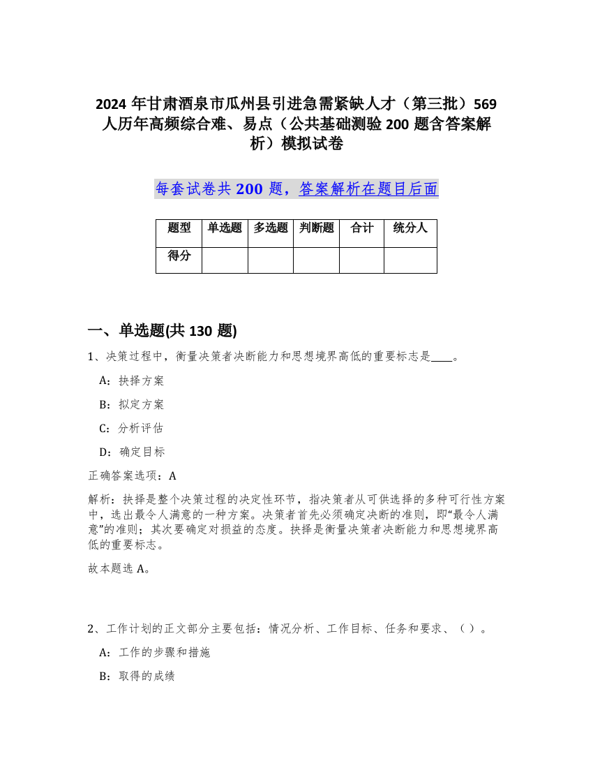 2024年甘肃酒泉市瓜州县引进急需紧缺人才（第三批）569人历年高频综合难、易点（公共基础测验200题含答案解析）模拟试卷