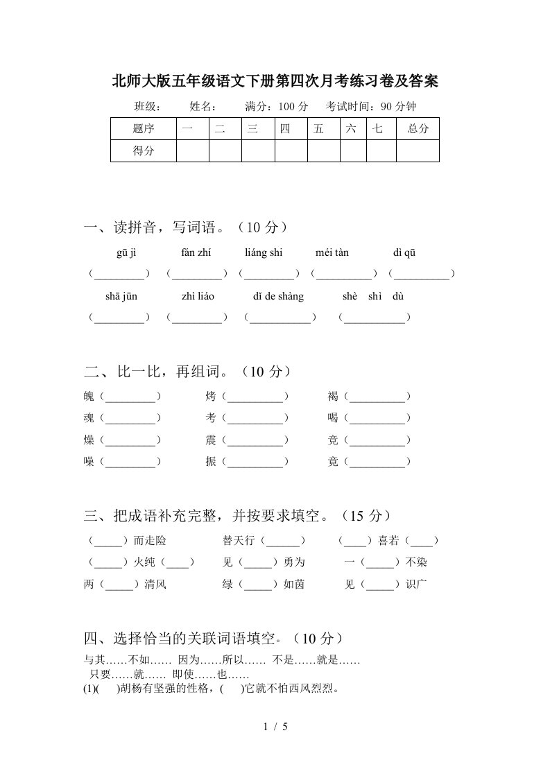 北师大版五年级语文下册第四次月考练习卷及答案