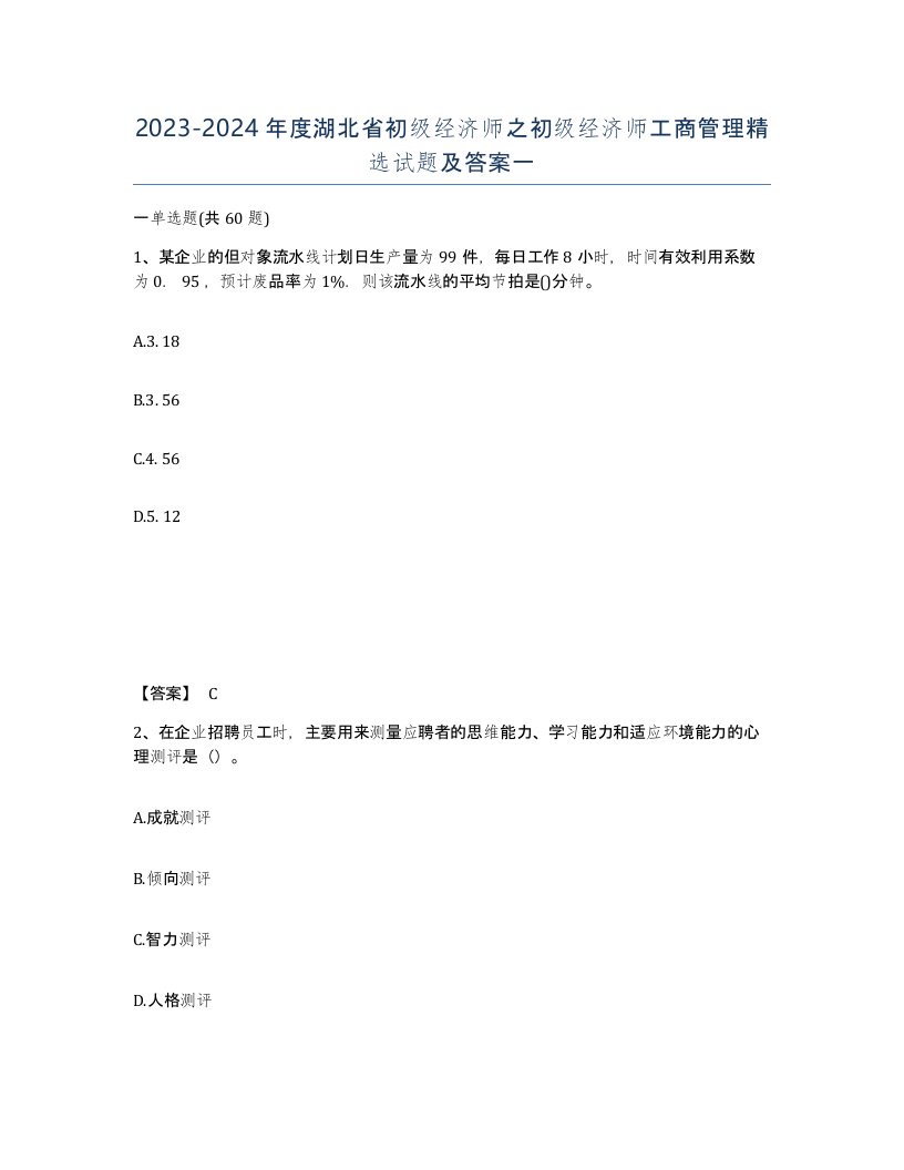 2023-2024年度湖北省初级经济师之初级经济师工商管理试题及答案一