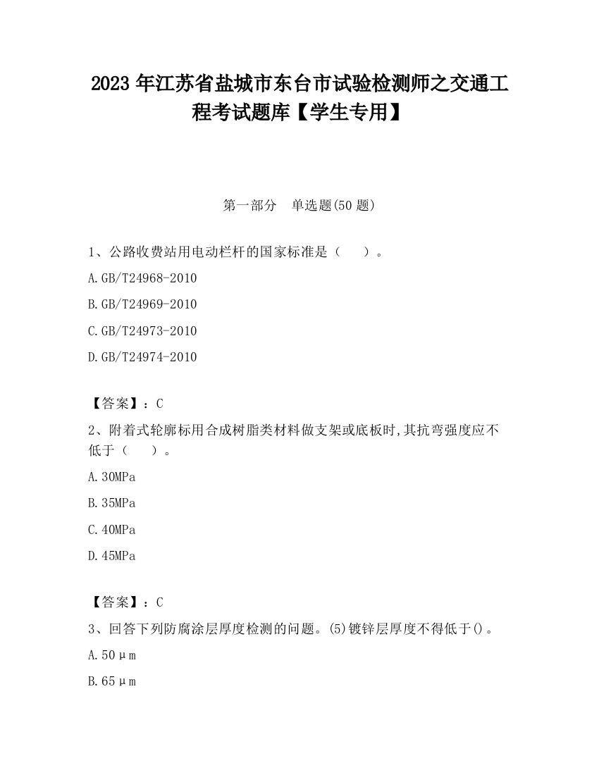 2023年江苏省盐城市东台市试验检测师之交通工程考试题库【学生专用】