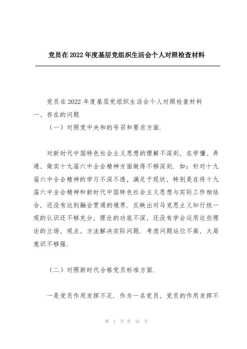 党员在2022年度基层党组织生活会个人对照检查材料