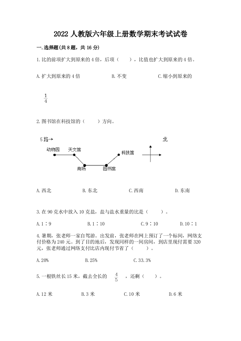 2022人教版六年级上册数学期末考试试卷精品（综合题）