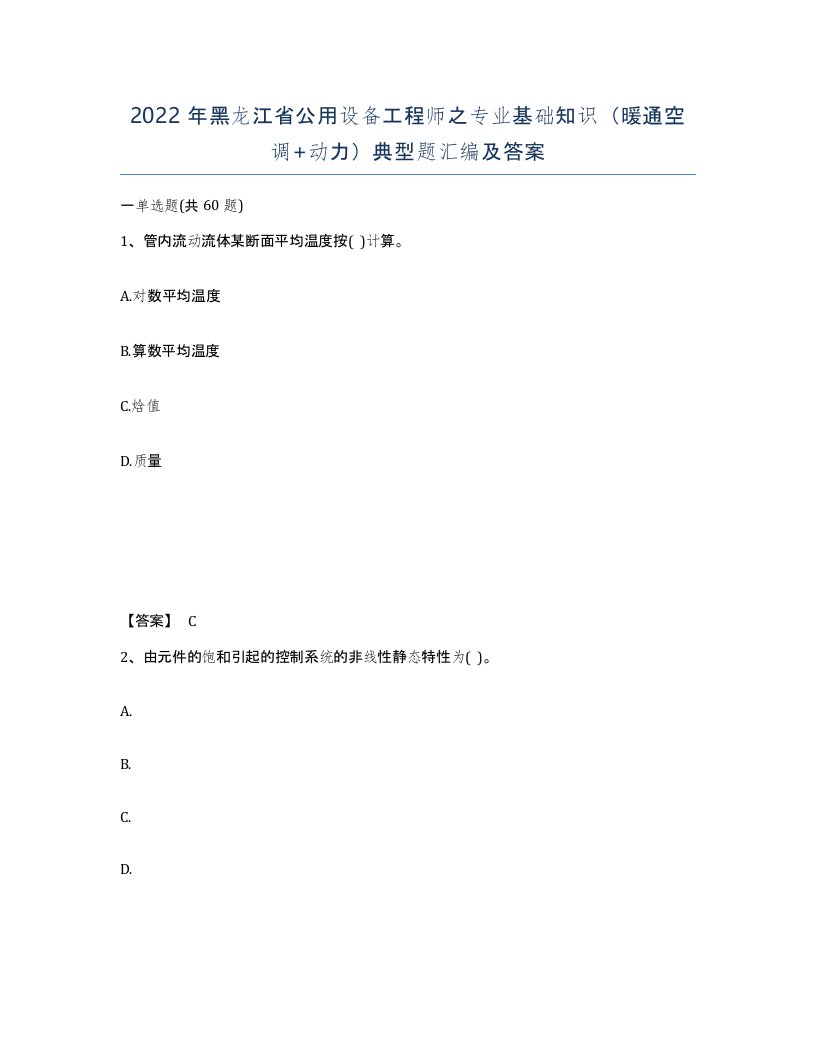 2022年黑龙江省公用设备工程师之专业基础知识暖通空调动力典型题汇编及答案