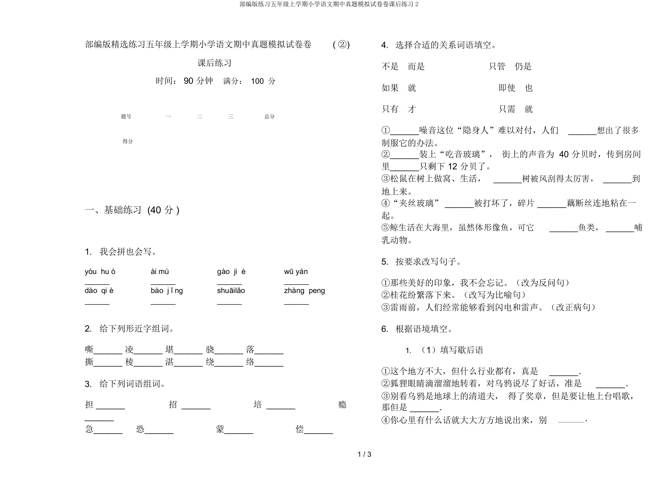 部编版练习五年级上学期小学语文期中真题模拟试卷卷课后练习2