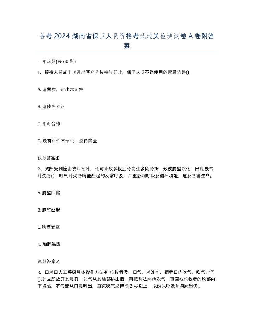 备考2024湖南省保卫人员资格考试过关检测试卷A卷附答案