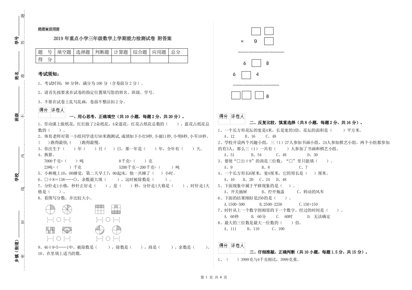 2019年重点小学三年级数学上学期能力检测试卷-附答案