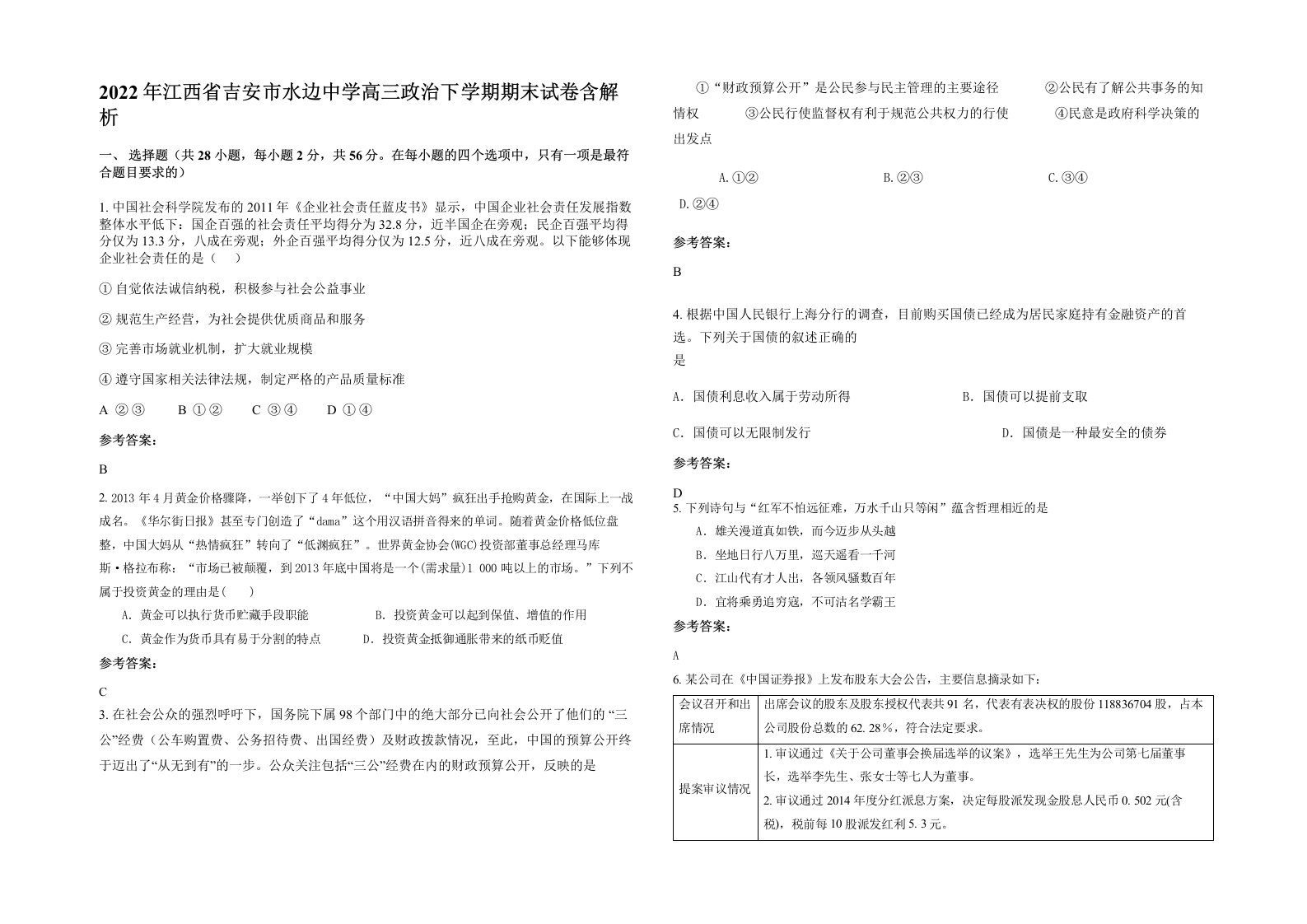 2022年江西省吉安市水边中学高三政治下学期期末试卷含解析