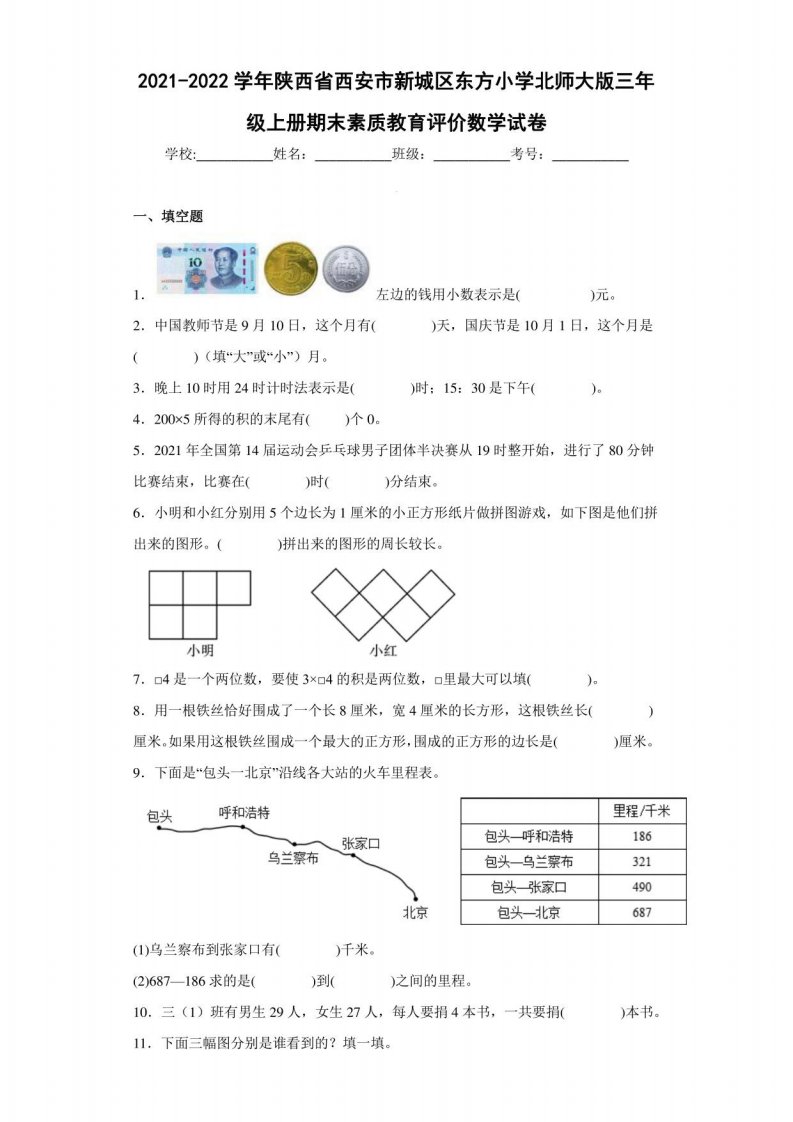 2021-2022学年陕西省西安市新城区东方小学北师大版三年级上册期末素质教育评价数学试卷（含答案解析）