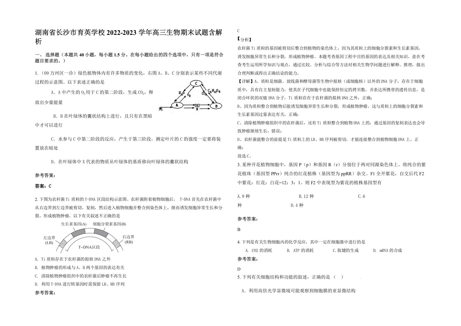 湖南省长沙市育英学校2022-2023学年高三生物期末试题含解析