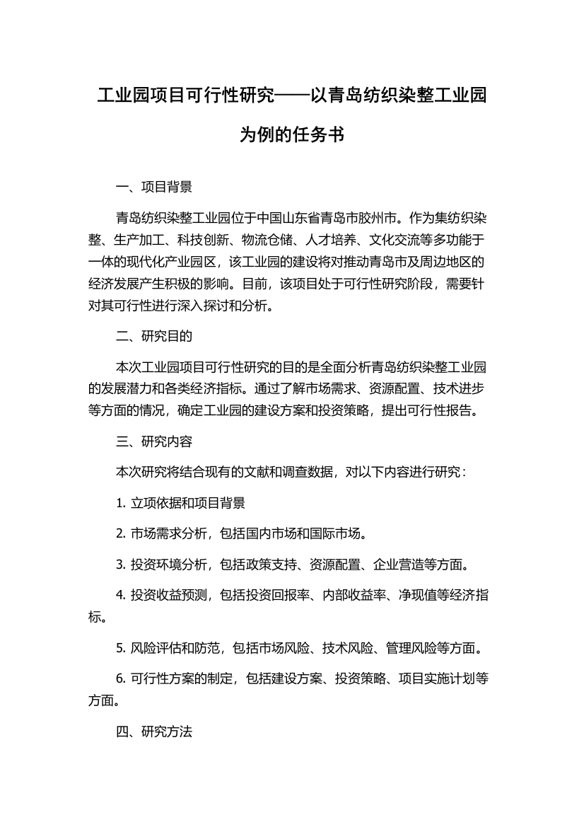 工业园项目可行性研究——以青岛纺织染整工业园为例的任务书