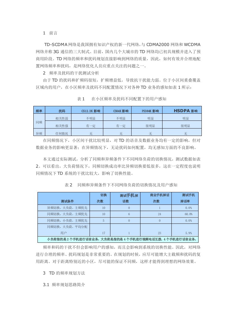 TD-SCDMA的频率及扰码规划方法探讨