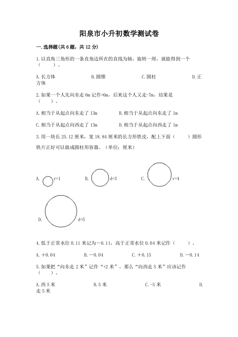 阳泉市小升初数学测试卷及答案一套