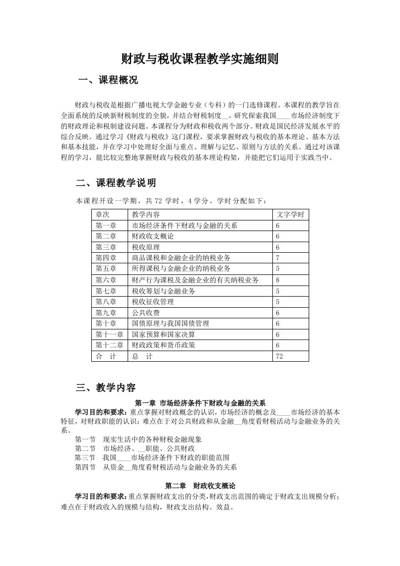 财政与税收实施细则