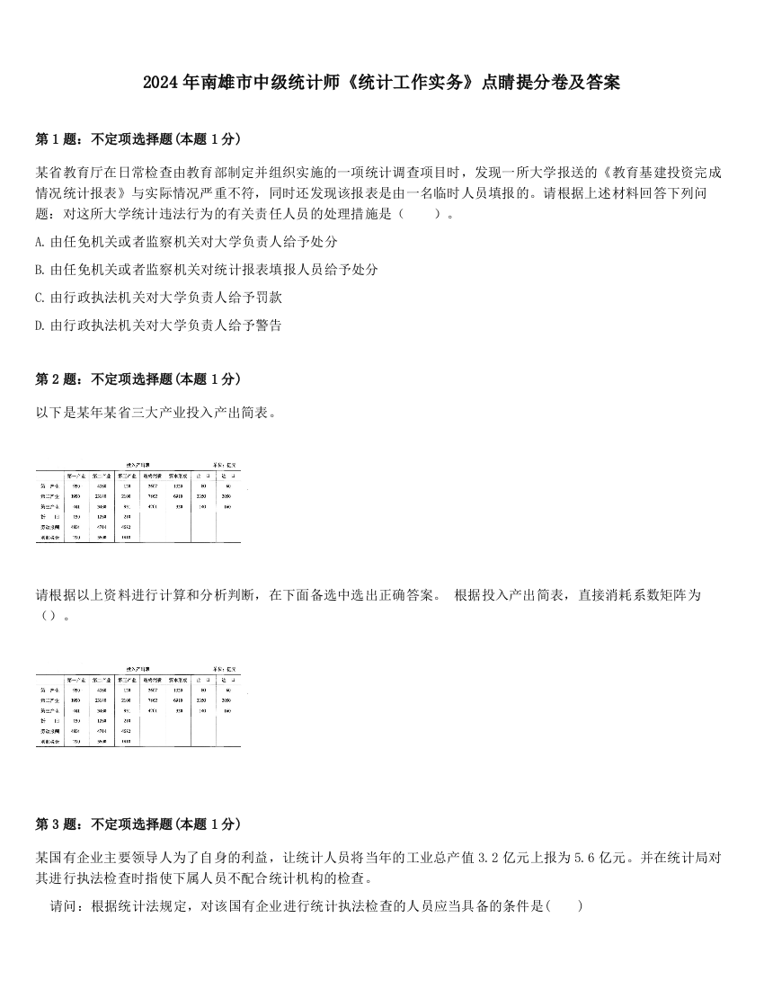 2024年南雄市中级统计师《统计工作实务》点睛提分卷及答案