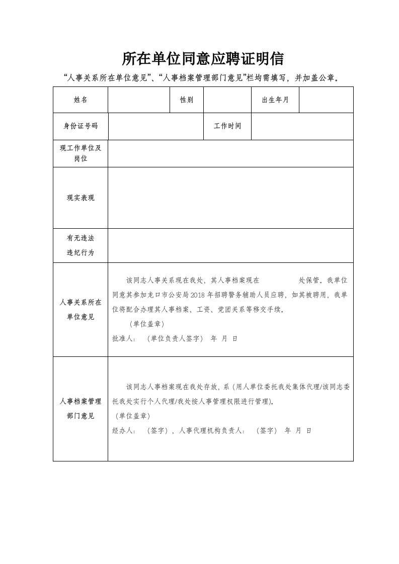 所在单位同意应聘证明信