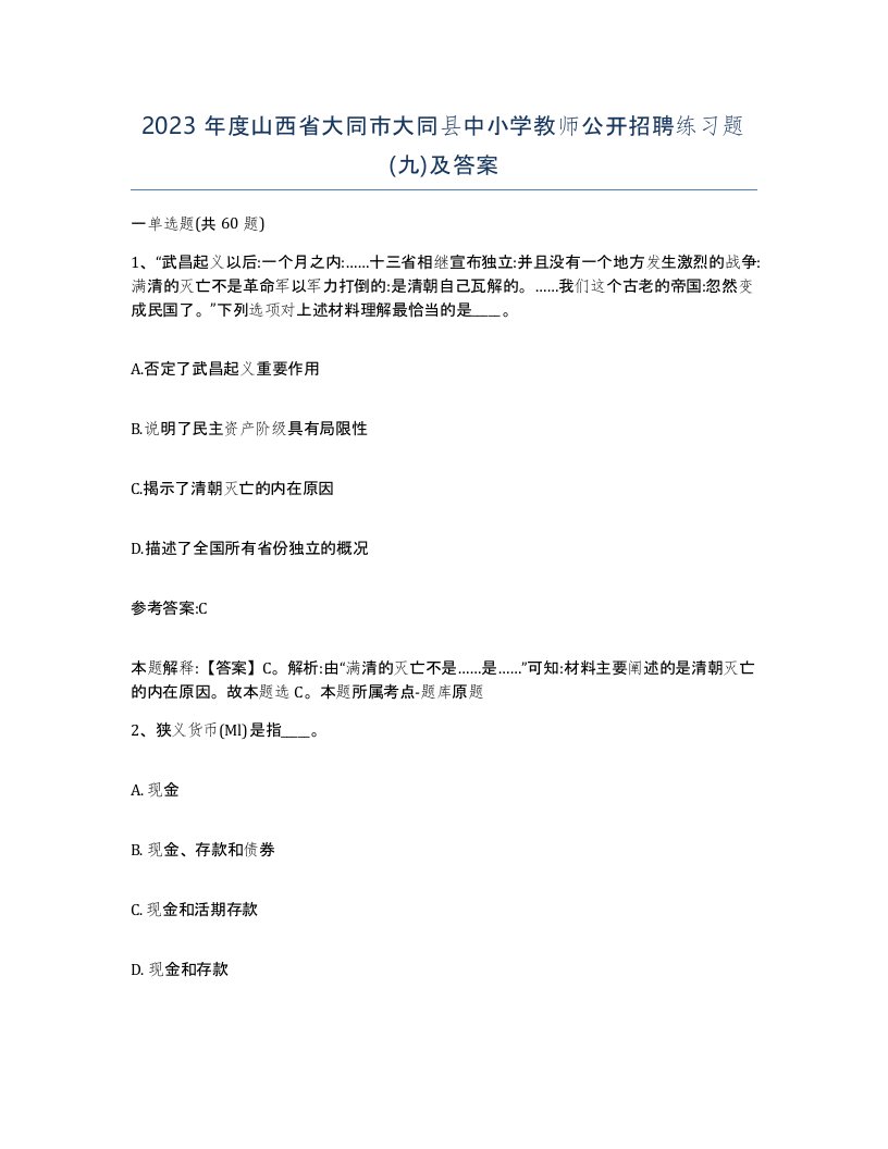 2023年度山西省大同市大同县中小学教师公开招聘练习题九及答案