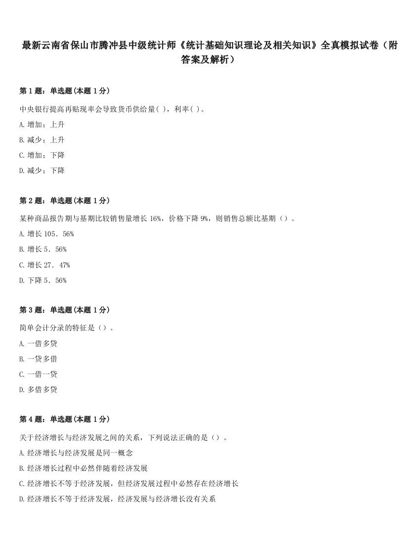 最新云南省保山市腾冲县中级统计师《统计基础知识理论及相关知识》全真模拟试卷（附答案及解析）