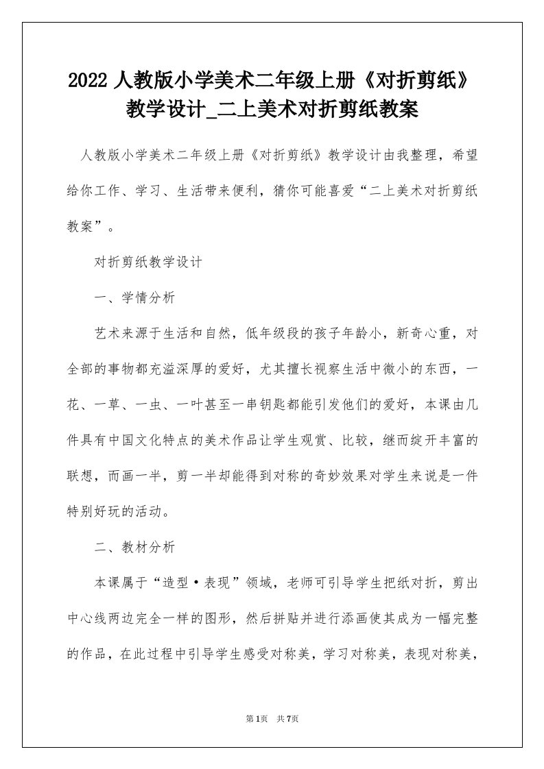 2022人教版小学美术二年级上册对折剪纸教学设计_二上美术对折剪纸教案