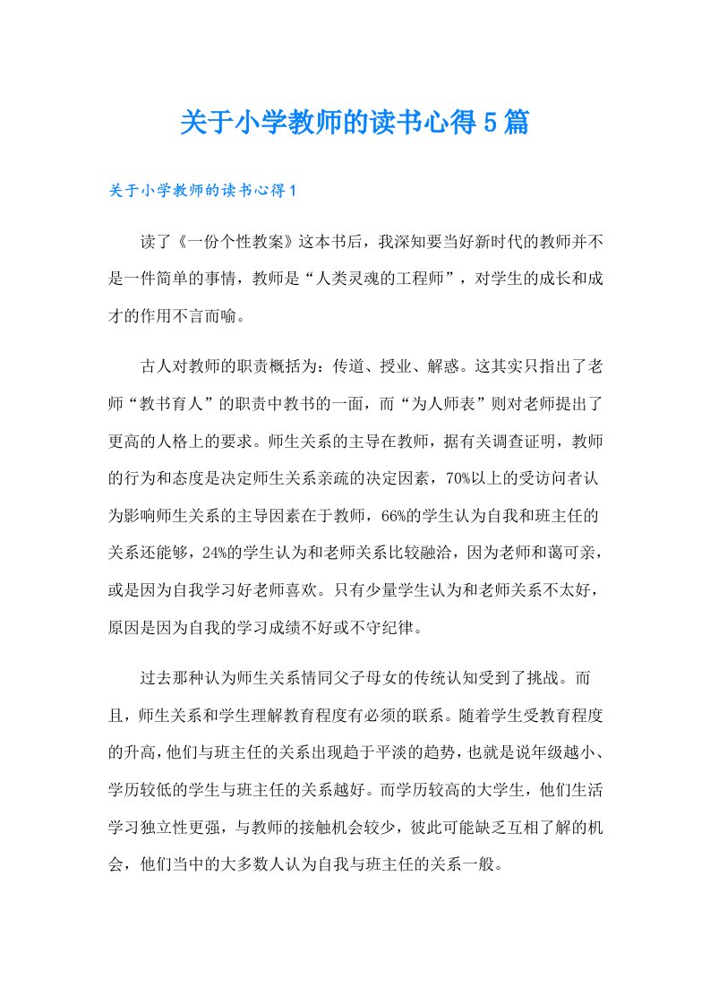 关于小学教师的读书心得5篇