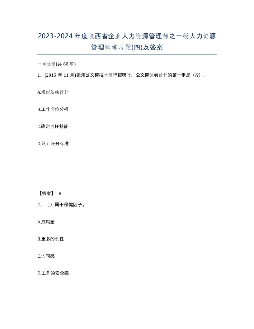 2023-2024年度陕西省企业人力资源管理师之一级人力资源管理师练习题四及答案