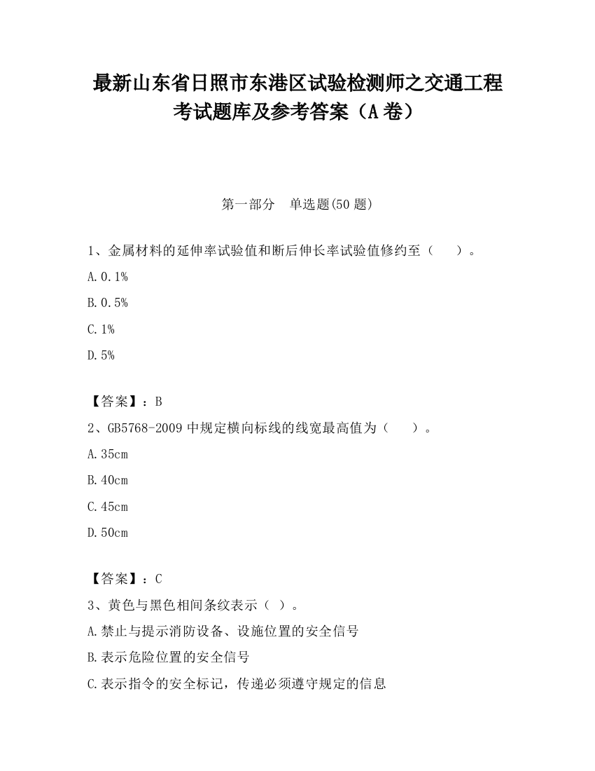 最新山东省日照市东港区试验检测师之交通工程考试题库及参考答案（A卷）