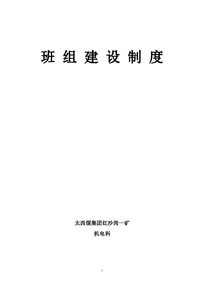 制度--太西煤集团红沙岗一矿机电科班组建设制度