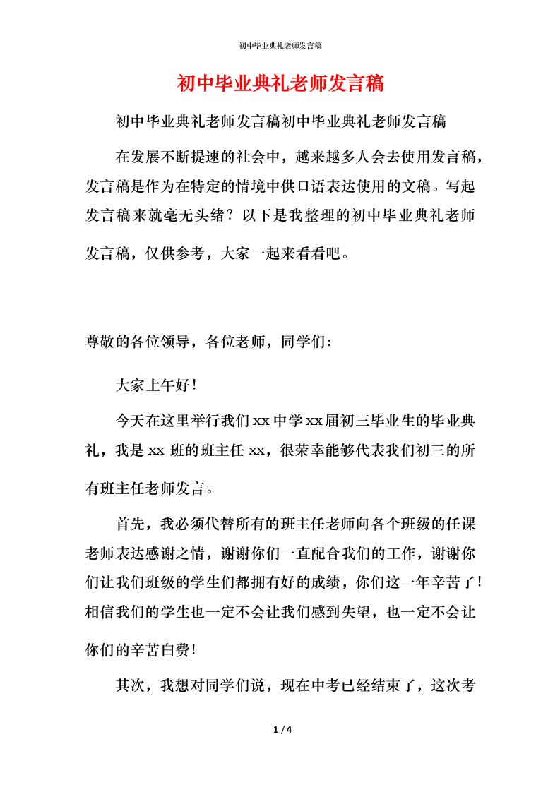 精编初中毕业典礼老师发言稿