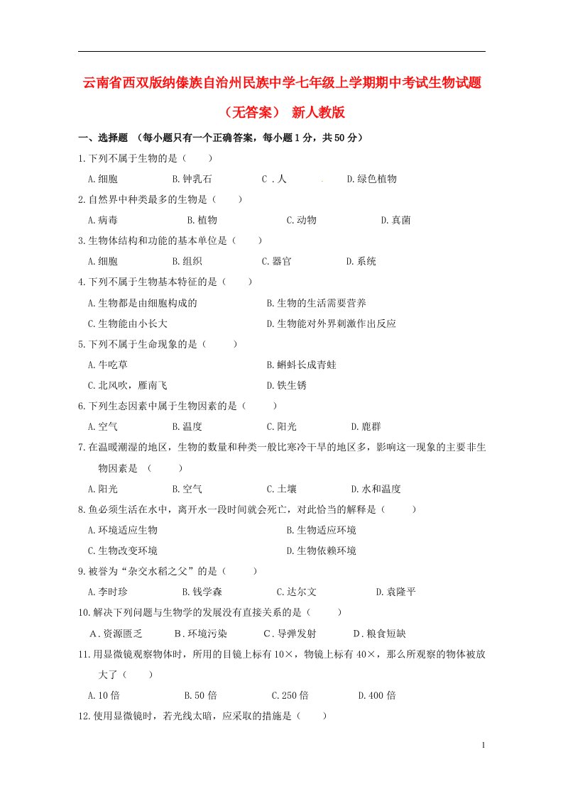 云南省西双版纳傣族自治州民族中学七级生物上学期期中试题（无答案）