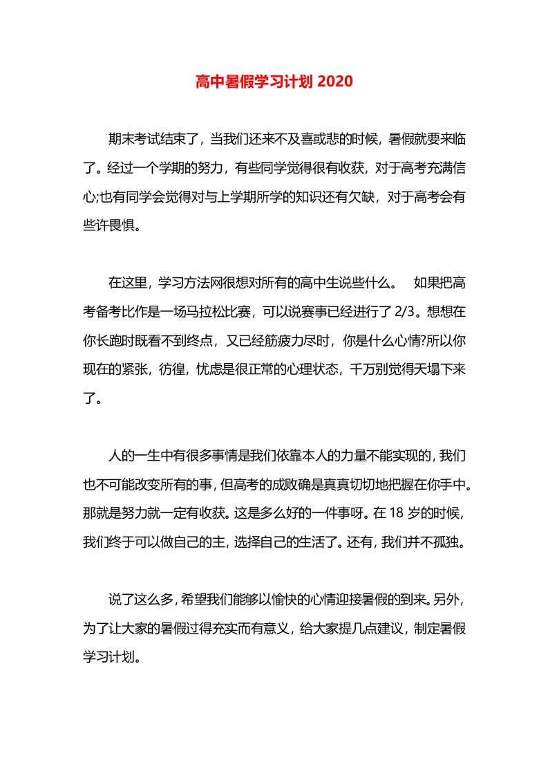 高中暑假学习计划2020