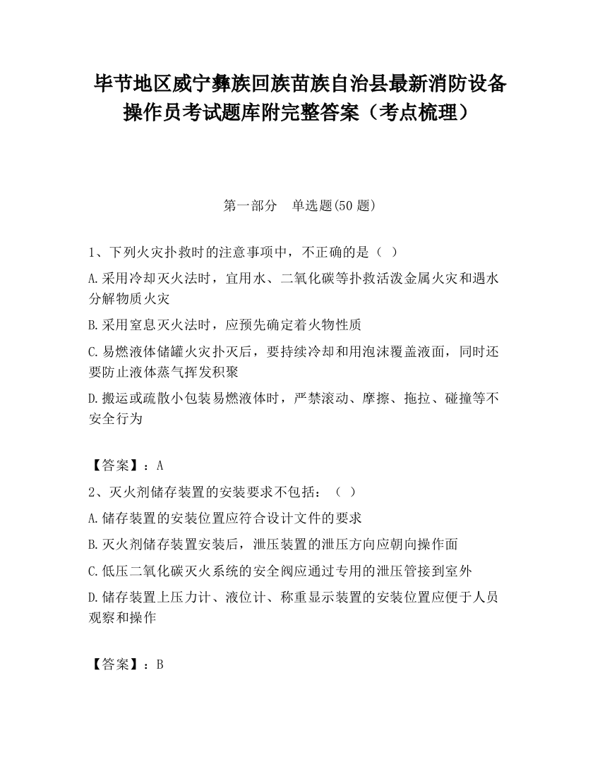 毕节地区威宁彝族回族苗族自治县最新消防设备操作员考试题库附完整答案（考点梳理）