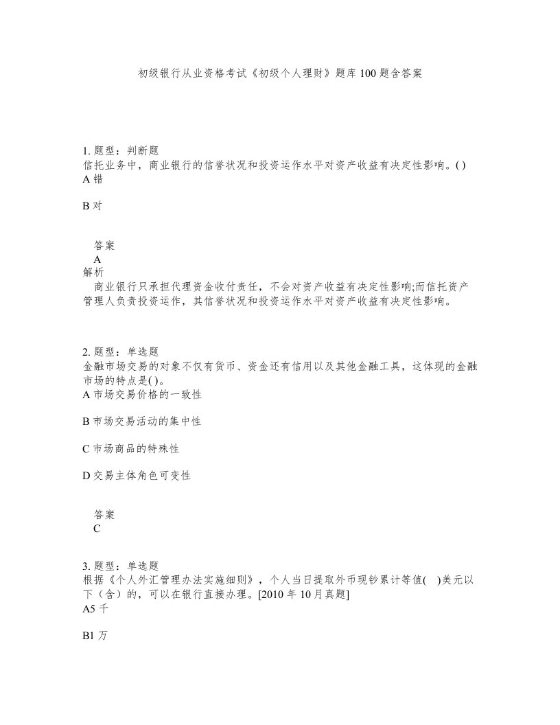 初级银行从业资格考试初级个人理财题库100题含答案测验495版