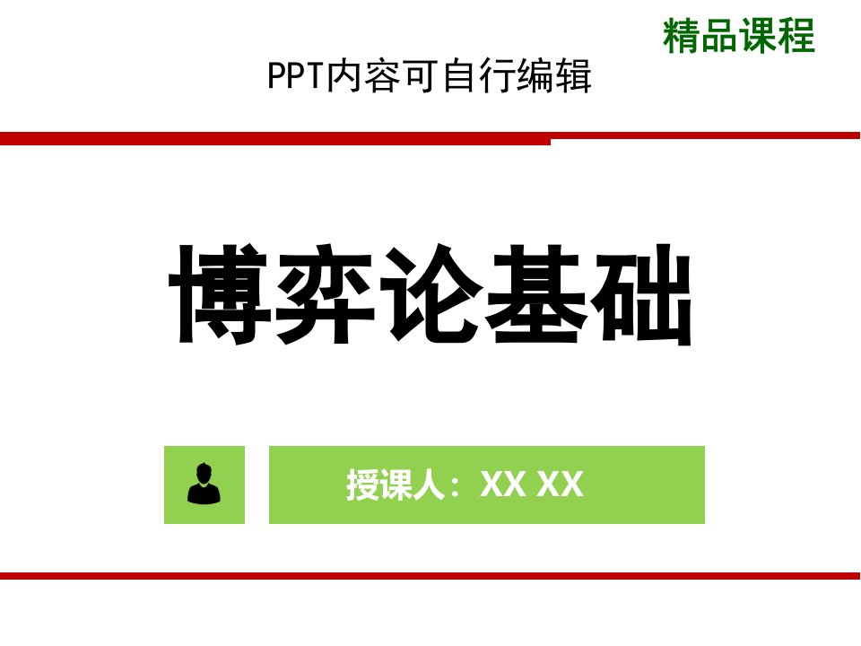 博弈论基础PPT精品课程课件全册课件汇总