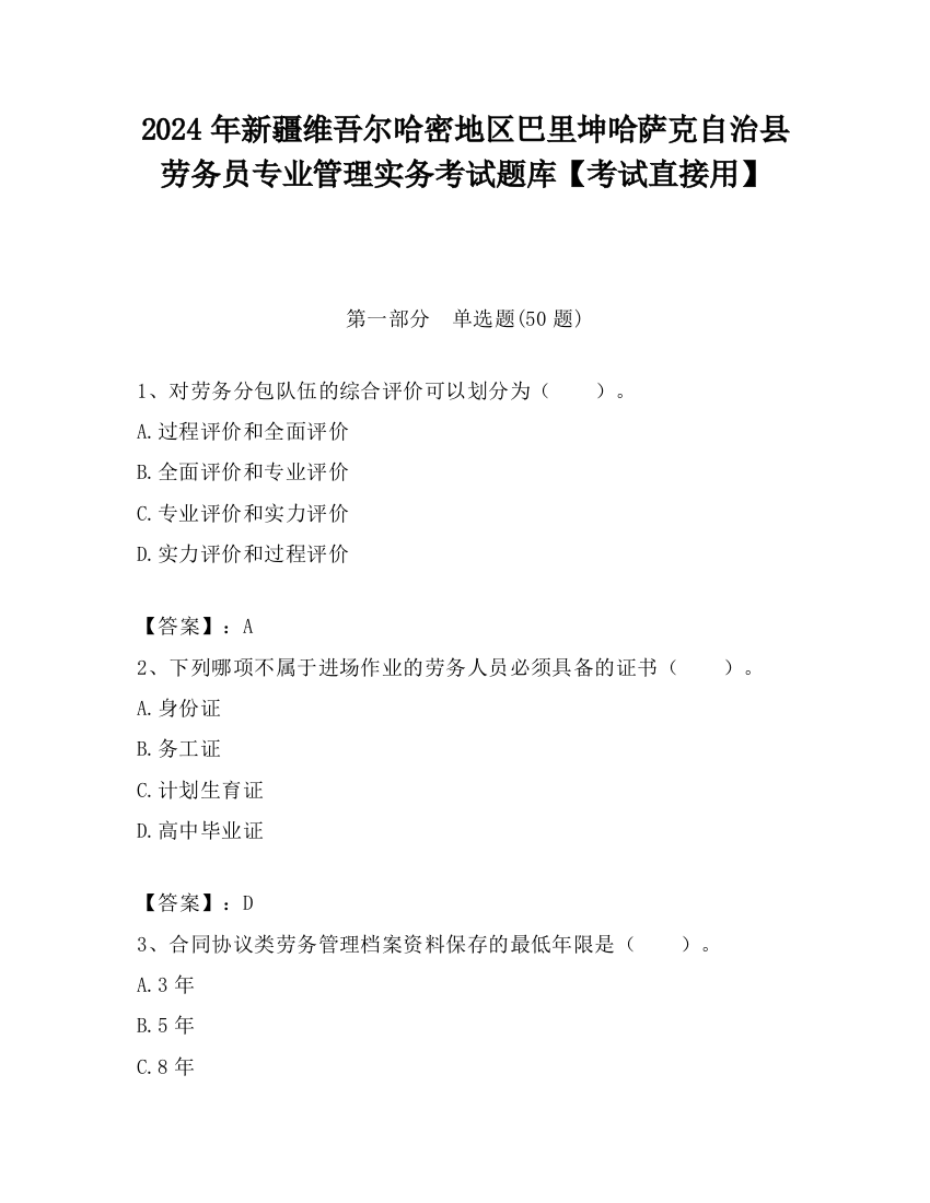 2024年新疆维吾尔哈密地区巴里坤哈萨克自治县劳务员专业管理实务考试题库【考试直接用】