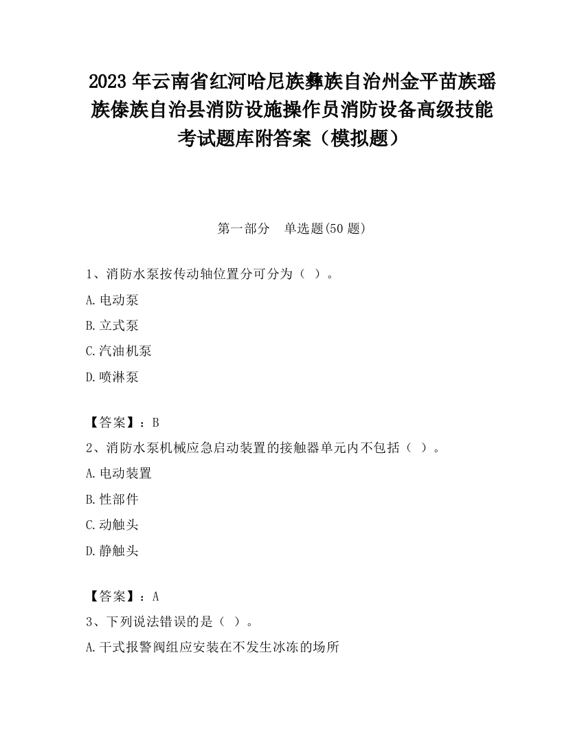 2023年云南省红河哈尼族彝族自治州金平苗族瑶族傣族自治县消防设施操作员消防设备高级技能考试题库附答案（模拟题）