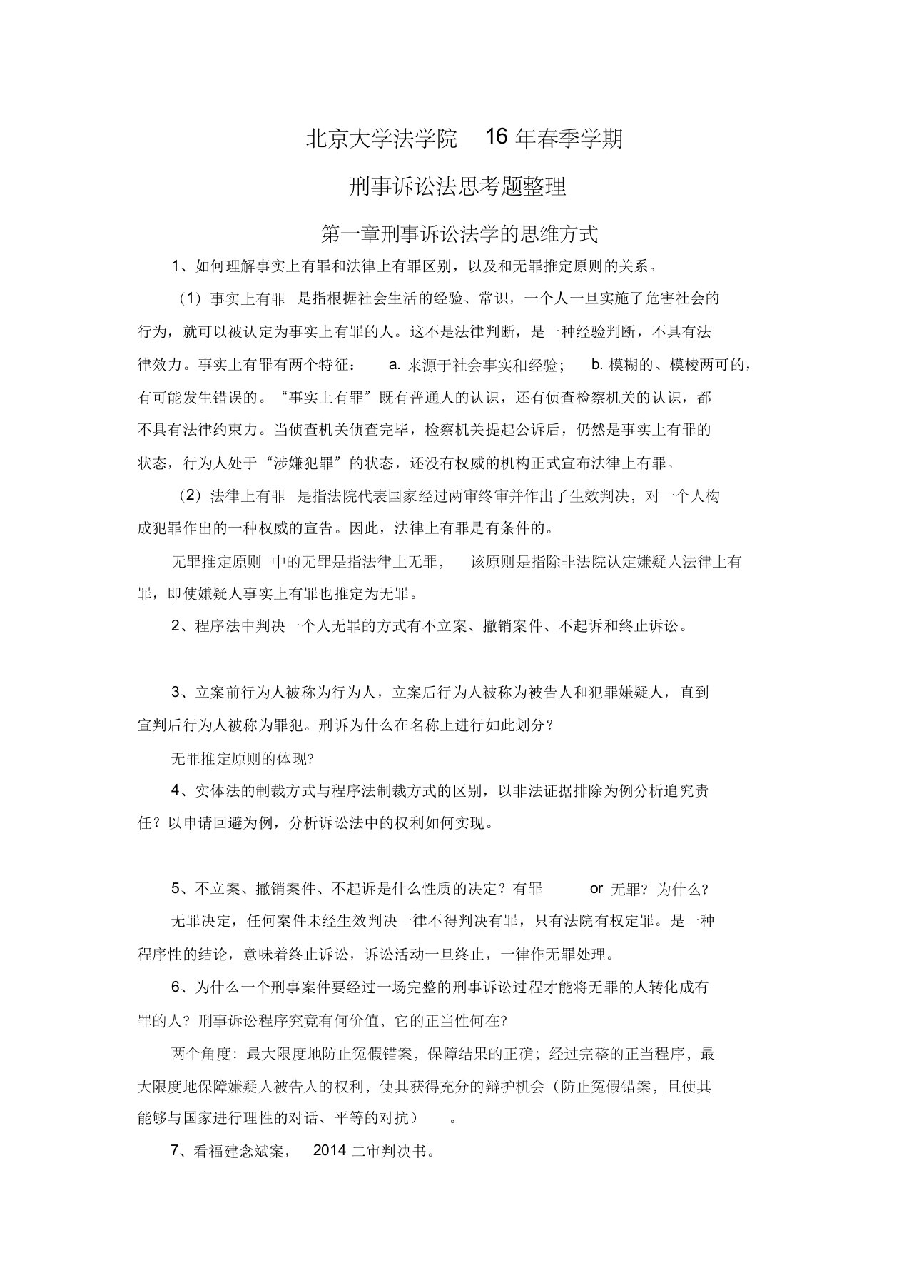 刑事诉讼法思考题整理